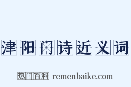 津阳门诗近义词是什么意思的图片
